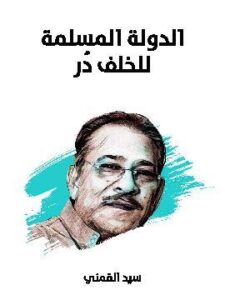 النبي موسى وآخر أيام تل العمارنة (الجزء الثاني): موسوعة تاريخية جغرافية إثنية دينية