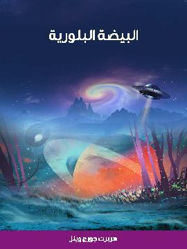 تحميل كتاب البيضة البلورية PDF للمؤلف هربرت جورج ويلز