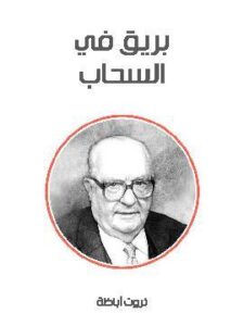 بريق في السحاب