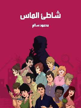 تحميل كتاب شاطئ الماس PDF للمؤلف محمود سالم