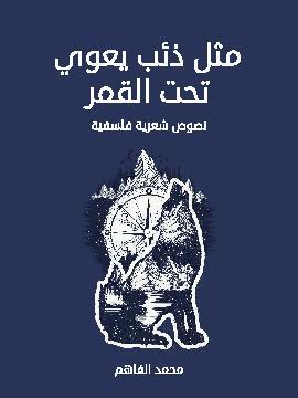 تحميل كتاب مثل ذئب يعوي تحت القمر: نصوص شعرية فلسفية PDF للمؤلف محمد الفاهم