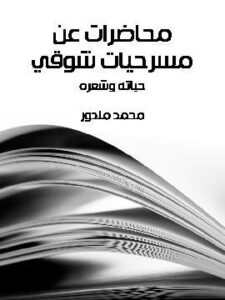 محاضرات عن مسرحيات شوقي: حياته وشعره