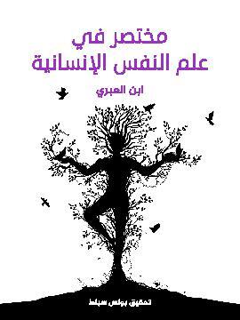 تحميل كتاب مختصر في علم النفس الإنسانية PDF للمؤلف ابن العبري