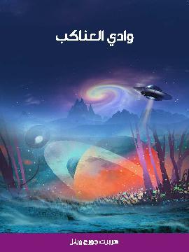 تحميل كتاب وادي العناكب PDF للمؤلف هربرت جورج ويلز