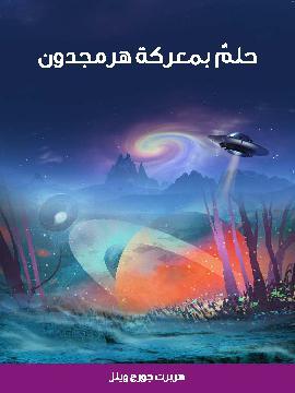تحميل كتاب حلمٌ بمعركة هرمجدون PDF للمؤلف هربرت جورج ويلز