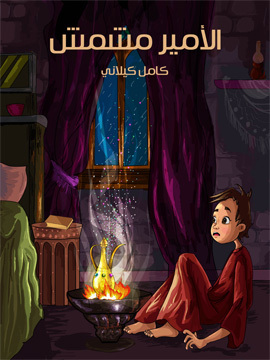 تحميل كتاب الأمير مشْمش PDF للمؤلف كامل كيلاني