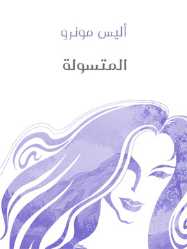 تحميل كتاب المتسولة PDF للمؤلف أليس مونرو