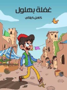 غَفْلَة بهْلولٍ