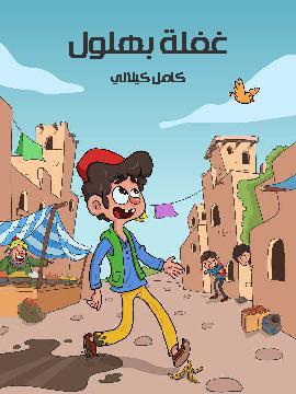 تحميل كتاب غَفْلَة بهْلولٍ PDF للمؤلف كامل كيلاني