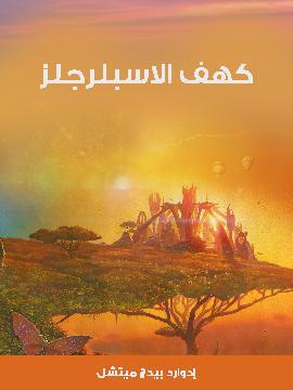 تحميل كتاب كهف الاسبلرجلز PDF للمؤلف إدوارد بيدج ميتشل