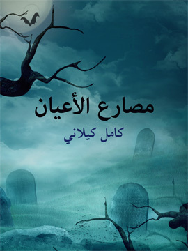 تحميل كتاب مصارع الأعيان PDF للمؤلف كامل كيلاني