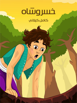تحميل كتاب خسْـرَوْشـاه PDF للمؤلف كامل كيلاني