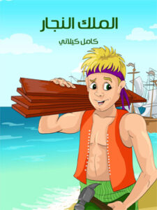 الْمَلك النَّجَّار