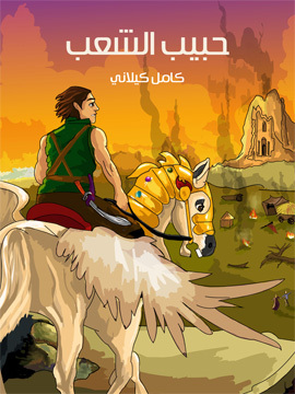 تحميل كتاب حَبيب الشَّعْب PDF للمؤلف كامل كيلاني