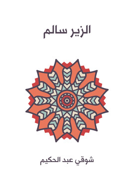 تحميل كتاب سارة وهاجر PDF للمؤلف شوقي عبد الحكيم
