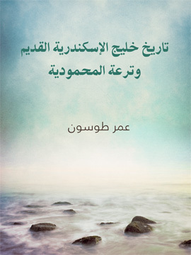 تحميل كتاب يوم ١١ يوليه سنة ١٨٨٢ PDF للمؤلف عمر طوسون