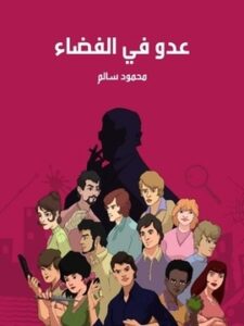 عدو في الفضاء