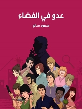 تحميل كتاب عدو في الفضاء PDF للمؤلف محمود سالم