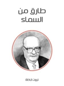 طارق من السماء