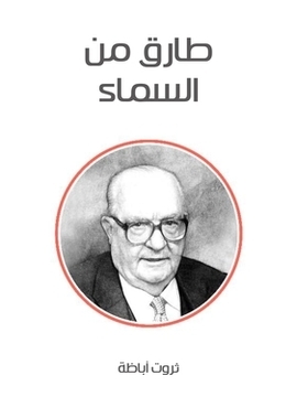 تحميل كتاب طارق من السماء PDF للمؤلف ثروت أباظة