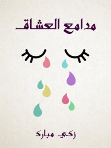 مدامع العشاق