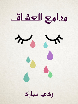 تحميل كتاب مدامع العشاق PDF للمؤلف زكي مبارك
