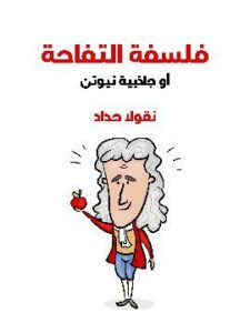 فلسفة التفاحة: جاذبية نيوتن