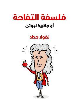تحميل كتاب فلسفة التفاحة: جاذبية نيوتن PDF للمؤلف نقولا حداد