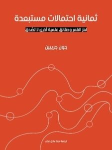ثمانية احتمالات مستبعدة: لغز القمر وحقائق علمية أخرى لا تصدق