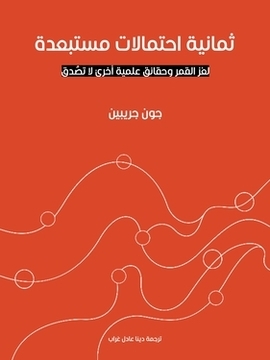 تحميل كتاب ثمانية احتمالات مستبعدة: لغز القمر وحقائق علمية أخرى لا تصدق PDF للمؤلف جون جريبين