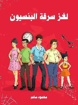 تحميل كتاب لغز سرقة البنسيون PDF للمؤلف محمود سالم