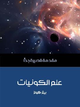 تحميل كتاب علم الكونيات: مقدمة قصيرة جدًّا PDF للمؤلف بيتر كولز