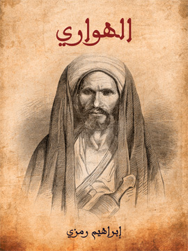 تحميل كتاب الهواري: رواية تلحينية عربية ذات فصل واحد PDF للمؤلف إبراهيم رمزي