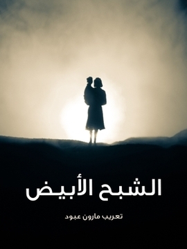 تحميل كتاب الشبح الأبيض PDF للمؤلف مارون عبود