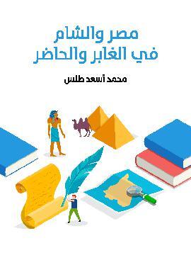 تحميل كتاب مصر والشام في الغابر والحاضر PDF للمؤلف محمد أسعد طلس