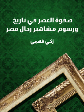 تحميل كتاب صفوة العصر في تاريخ ورسوم مشاهير رجال مصر PDF للمؤلف زكي فهمي