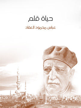 تحميل كتاب أبو الشهداء الحسين بن علي PDF للمؤلف عباس محمود العقاد