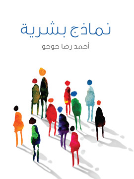 تحميل كتاب نماذج بشرية PDF للمؤلف أحمد رضا حوحو