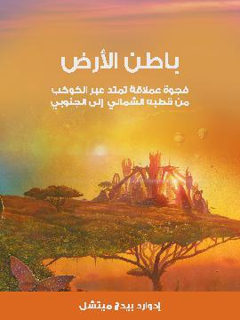 تحميل كتاب باطن الأرض: فجوة عملاقة تمتد عبر الكوكب من قطبه الشمالي إلى الجنوبي PDF للمؤلف إدوارد بيدج ميتشل