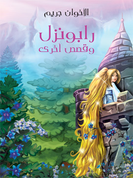 تحميل كتاب رابونزل وقصص أخرى PDF للمؤلف الأخوان جريم