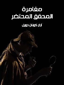تحميل كتاب مغامرة المحقق المحتضر PDF للمؤلف آرثر كونان دويل