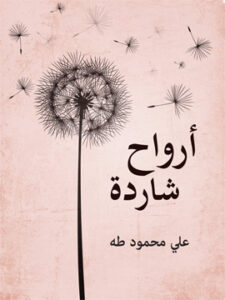 ديوان علي محمود طه