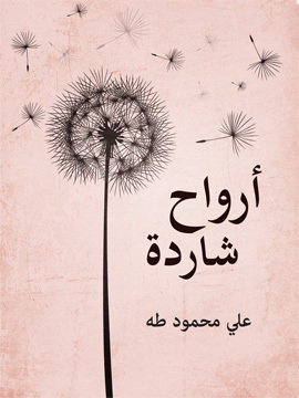 تحميل كتاب ديوان علي محمود طه PDF للمؤلف علي محمود طه