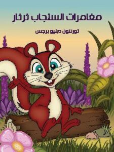 مغَامَرَات السّنْجَاب ثرثار