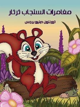 تحميل كتاب مغَامَرَات السّنْجَاب ثرثار PDF للمؤلف ثورنتون دبليو برجس