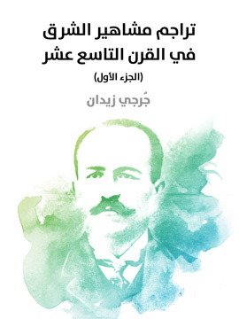 تحميل كتاب تراجم مشاهير الشرق في القرن التاسع عشر (الجزء الأول) PDF للمؤلف جرجي زيدان