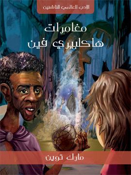 تحميل كتاب مغامرات هاكلبيري فين PDF للمؤلف مارك توين