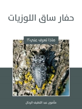 تحميل كتاب حفار ساق اللوزيات PDF للمؤلف مأمون عبد اللطيف الرحال