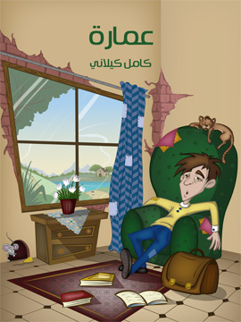 تحميل كتاب عمَارَة PDF للمؤلف كامل كيلاني