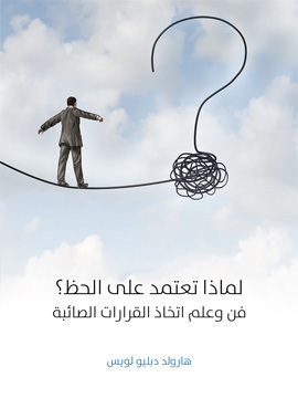 تحميل كتاب لماذا تعتمد على الحظ؟: فن وعلم اتخاذ القرارات الصائبة PDF للمؤلف هارولد دبليو لويس
